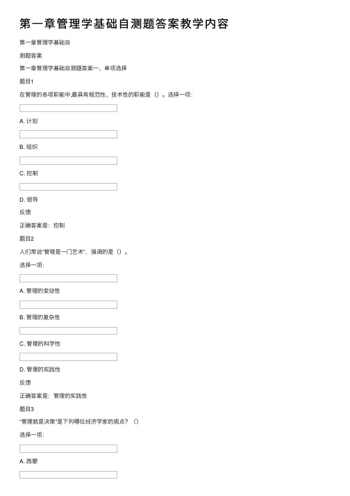 第一章管理学基础自测题答案教学内容