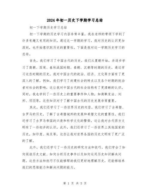 2024年初一历史下学期学习总结（二篇）