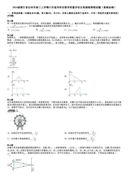 2024届浙江省台州市高三上学期11月选考科目教学质量评估全真演练物理试题(基础必刷)