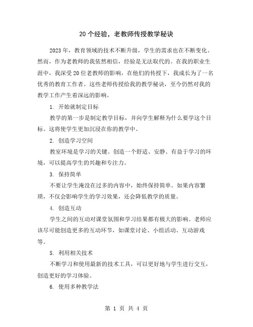 20个经验,老教师传授教学秘诀