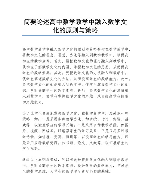 简要论述髙中数学教学中融入数学文化的原则与策略