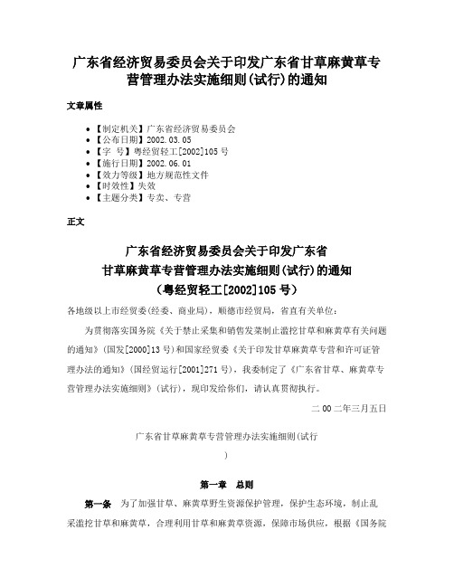 广东省经济贸易委员会关于印发广东省甘草麻黄草专营管理办法实施细则(试行)的通知