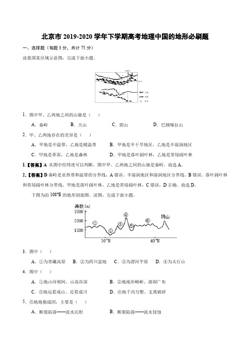 北京市2019-2020学年下学期高考地理中国的地形必刷题答案解析(14页)