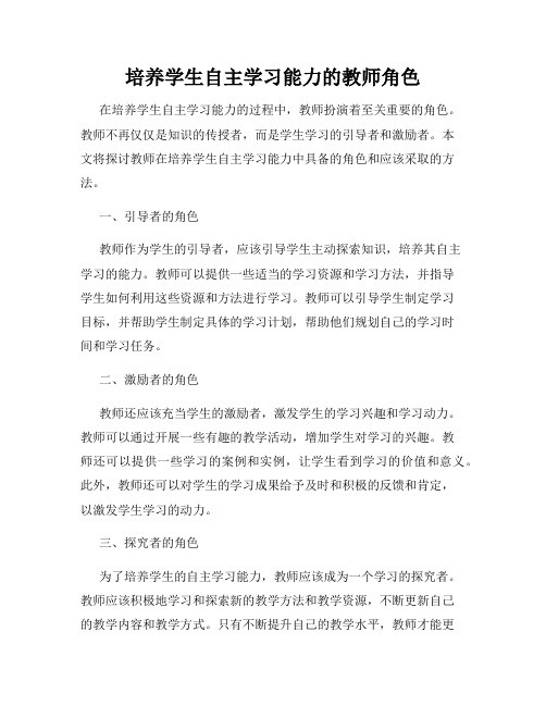 培养学生自主学习能力的教师角色