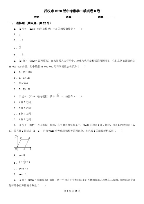 武汉市2020版中考数学二模试卷B卷