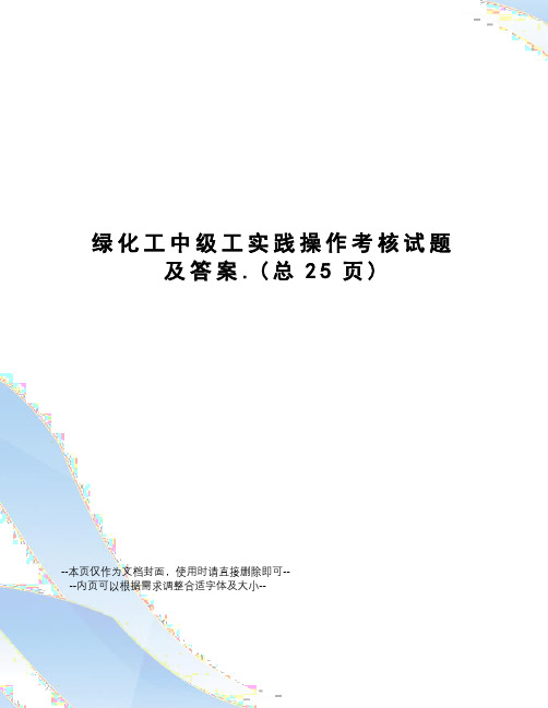 绿化工中级工实践操作考核试题及答案