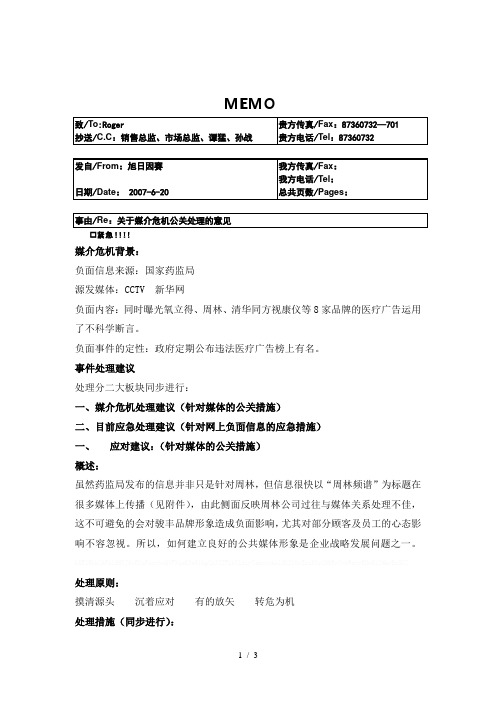 1骏丰危机共关处理建议MEMO