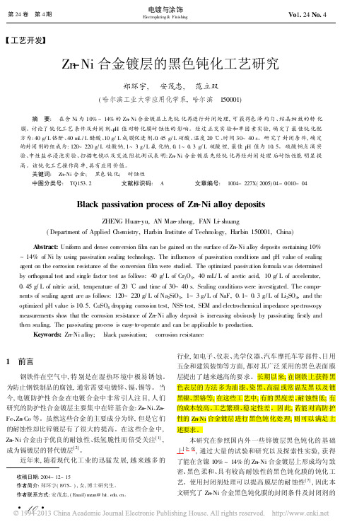 Zn-Ni合金镀层的黑色钝化工艺研究