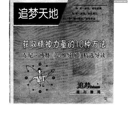 获取精神力量的10种方法 东尼·博赞《思维导图》精选导读