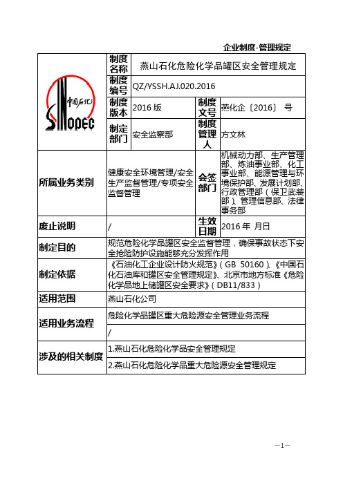 064燕山石化危险化学品罐区安全管理规定