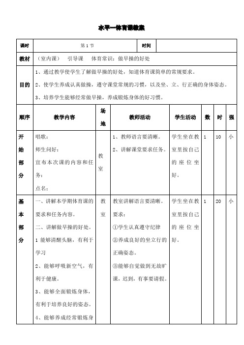 人教版小学水平一体育课教案上