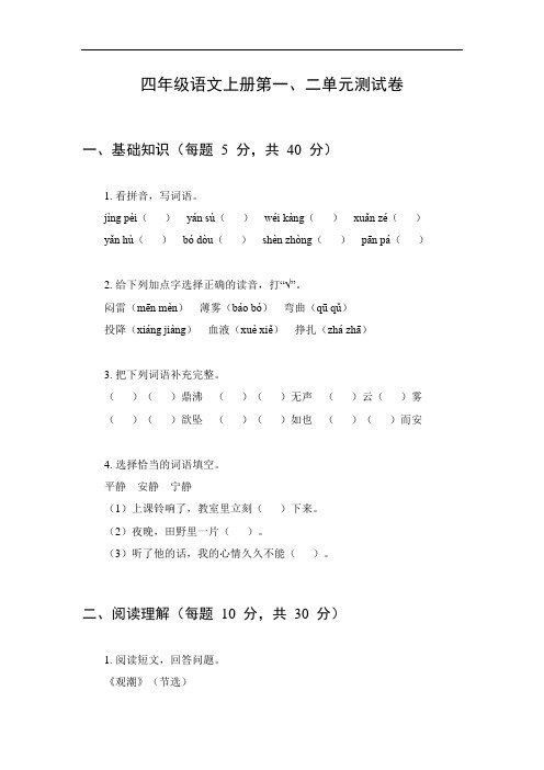 四年级语文上册第一二单元测试卷