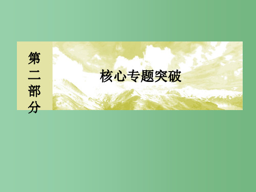 高考地理二轮复习 第二部分 核心专题突破 专题六 自然地理规律 第一节 地球运动规律