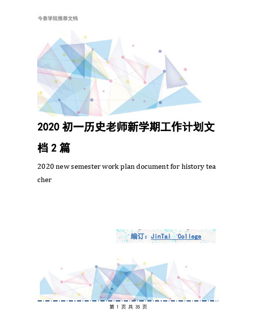 2020初一历史老师新学期工作计划文档2篇