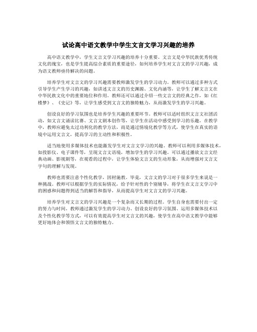 试论高中语文教学中学生文言文学习兴趣的培养