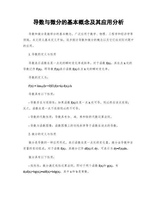 导数与微分的基本概念及其应用分析