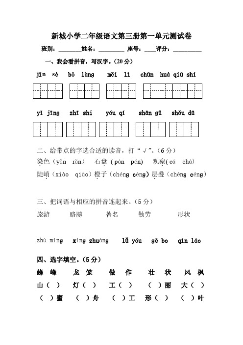 小学二年级语文第三册第一单元测试卷.doc