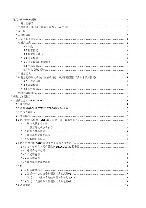 康柏空压机ModBus协议详细中文说明和例子