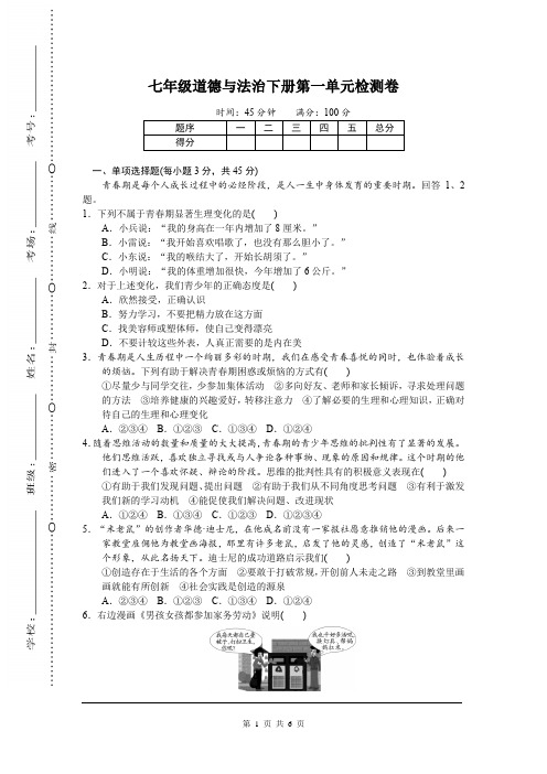 人教版 初一七年级 道德与法治(思想品德)  下册第二学期  单元考试试题试卷   第一单元检测卷(含答案)