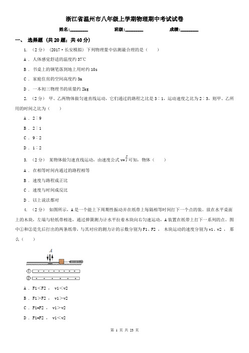 浙江省温州市八年级上学期物理期中考试试卷