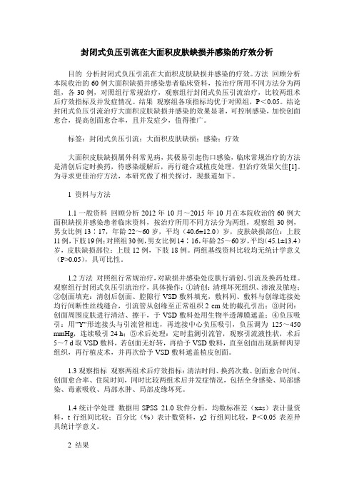 封闭式负压引流在大面积皮肤缺损并感染的疗效分析