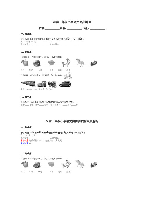 河南一年级小学语文同步测试带答案解析
