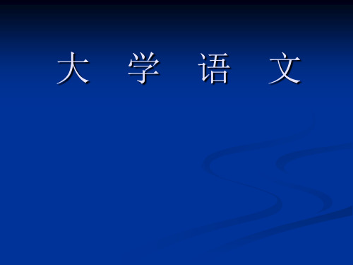 《大学语文》第一次课