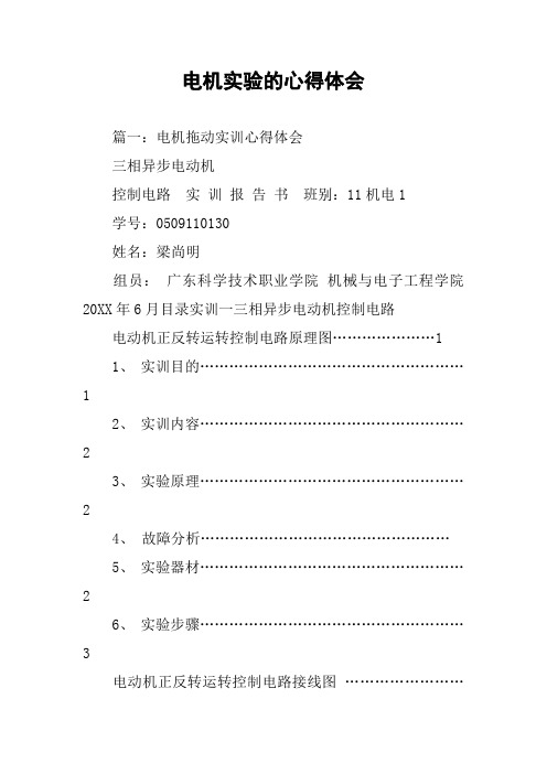 电机实验的心得体会