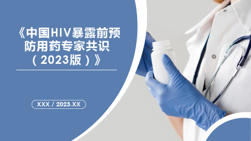 《中国HIV暴露前预防用药专家共识(2023版)》