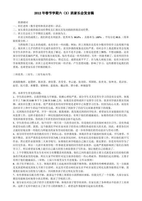 2012年春节学期六(3)班家长会发言稿