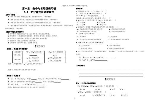 1.4充分条件与必要条件学案学生版