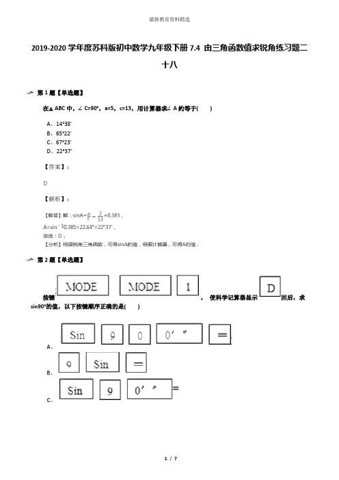 2019-2020学年度苏科版初中数学九年级下册7.4 由三角函数值求锐角练习题二十八