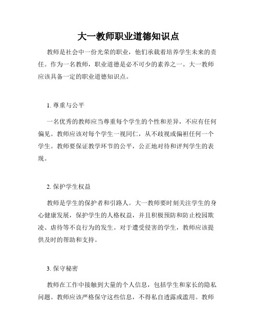 大一教师职业道德知识点