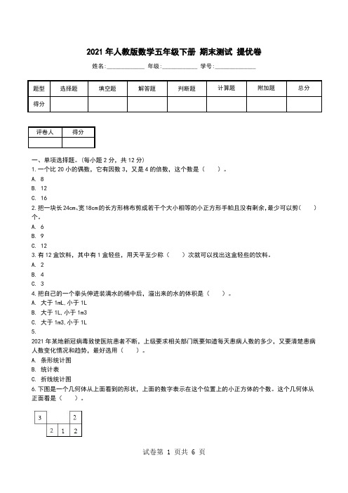 2021年人教版数学五年级下册 期末测试 提优卷.doc