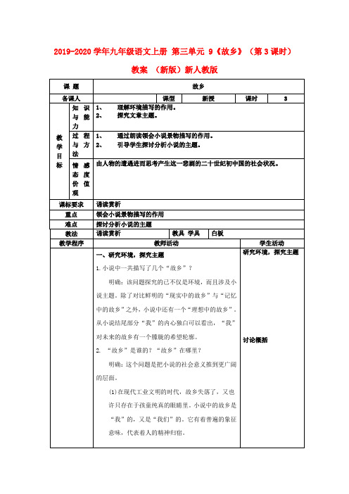 2019-2020学年九年级语文上册 第三单元 9《故乡》(第3课时)教案 (新版)新人教版.doc