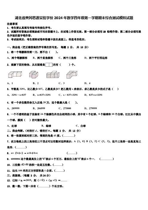 湖北省黄冈思源实验学校2024年数学四年级第一学期期末综合测试模拟试题含解析