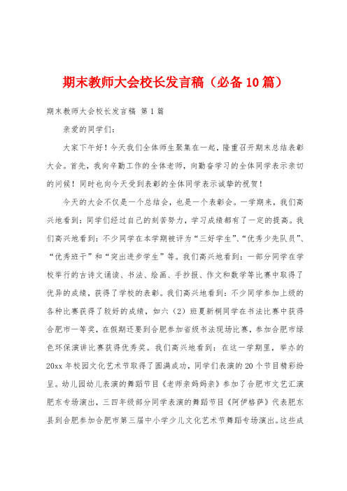 期末教师大会校长发言稿(必备10篇)