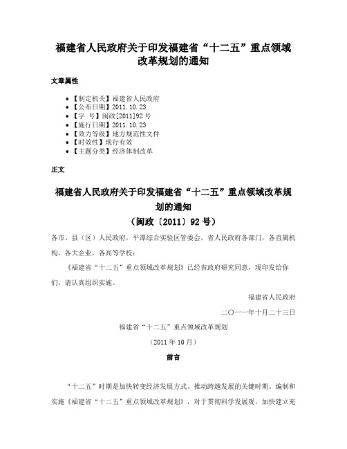 福建省人民政府关于印发福建省“十二五”重点领域改革规划的通知