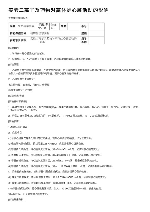 实验二离子及药物对离体蛙心脏活动的影响