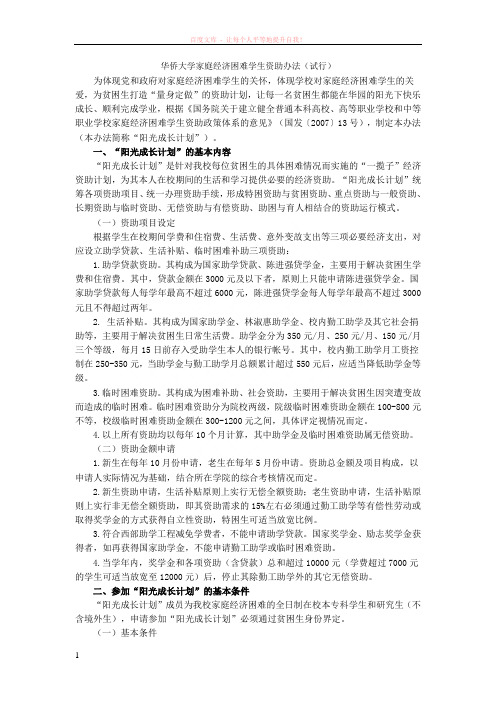 华侨大学家庭经济困难学生资助办法(试行)