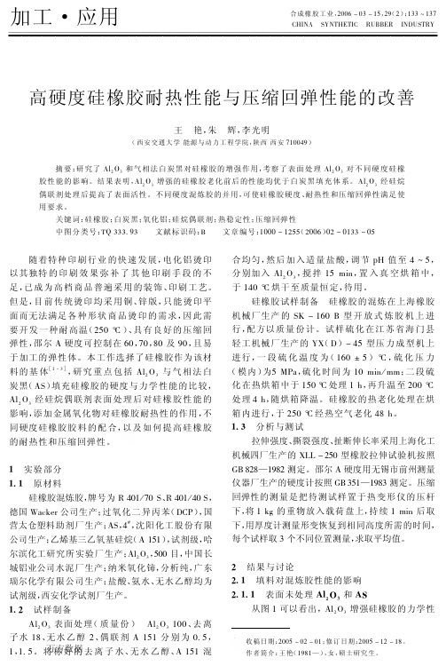 高硬度硅橡胶耐热性与压缩回弹性的改善