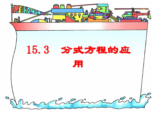 人教版八年级上册数学：列分式方程解决工程实际问题(公开课课件)