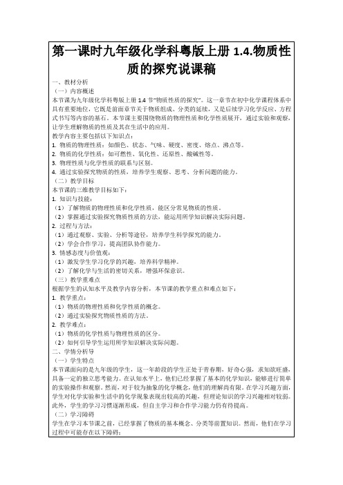 第一课时九年级化学科粤版上册1.4.物质性质的探究说课稿