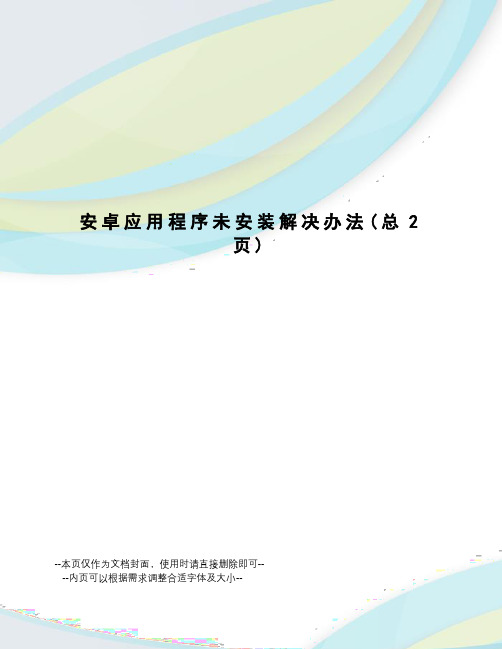 安卓应用程序未安装解决办法