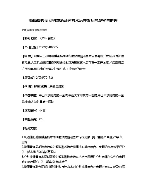 瓣膜置换同期射频消融迷宫术后并发症的观察与护理