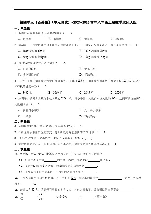 第四单元《百分数》单元测试(含答案)2024-2025学年六年级上册数学北师大版