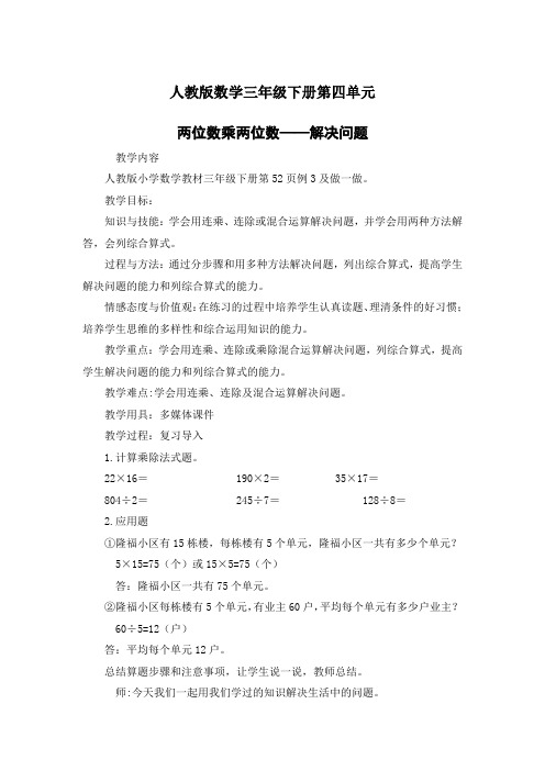 人教版数学三年级下册第四单元《两位数乘两位数——解决问题》教学设计