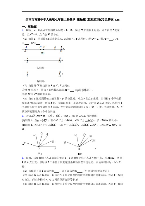 天津市育贤中学人教版七年级上册数学 压轴题 期末复习试卷及答案