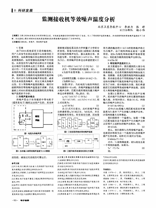 监测接收机等效噪声温度分析