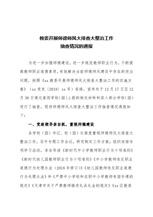 某教委开展师德师风大排查大整治工作抽查情况的通报